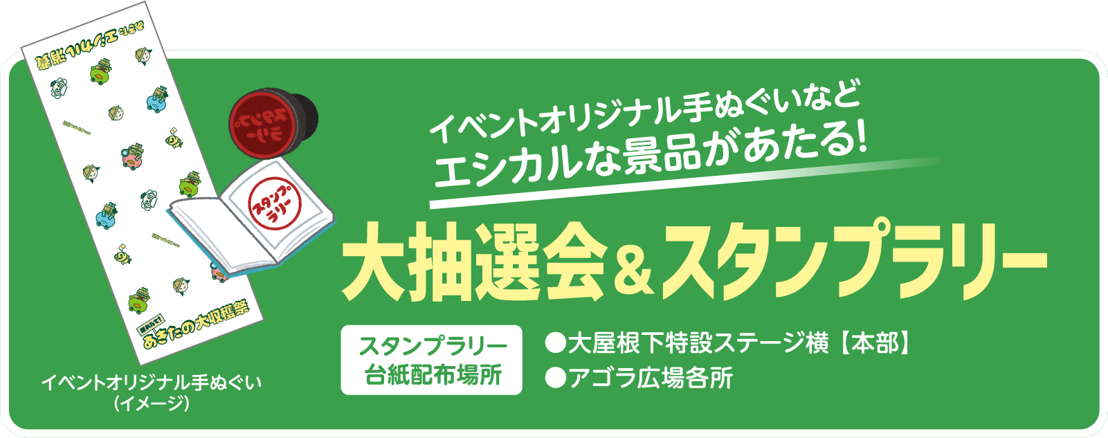 イベントオリジナル手ぬぐいなど、エシカルな景品があたる！　大抽選会＆スタンプラリー　【スタンプラリー台紙配布場所】大屋根下特設ステージ横（本部）、アゴラ広場各所