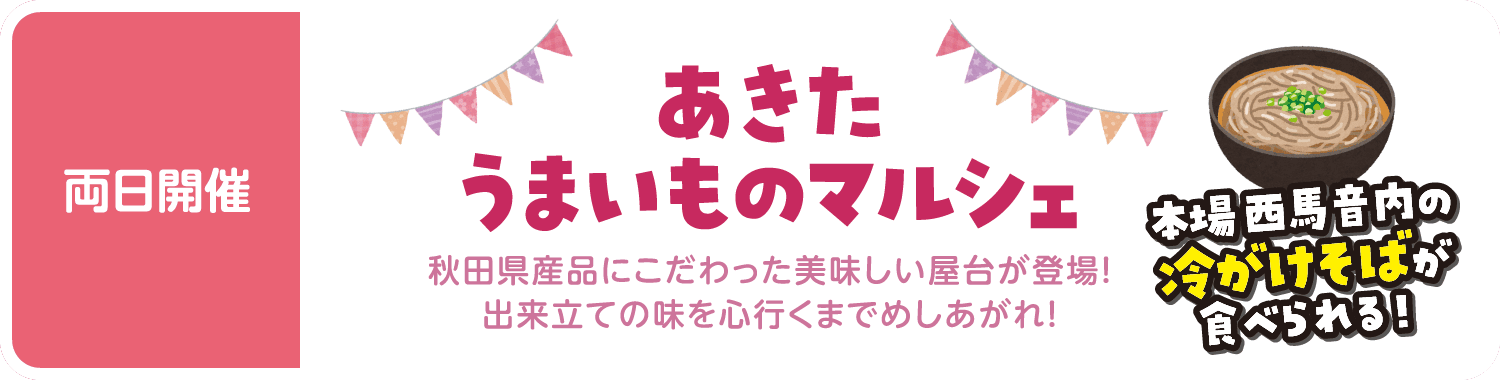 両日開催「あきたうまいものマルシェ」　秋田県産品にこだわった美味しい屋台が登場！出来立ての味を心行くまでめしあがれ！ 本場西音馬内の冷やがけそばが食べられる！