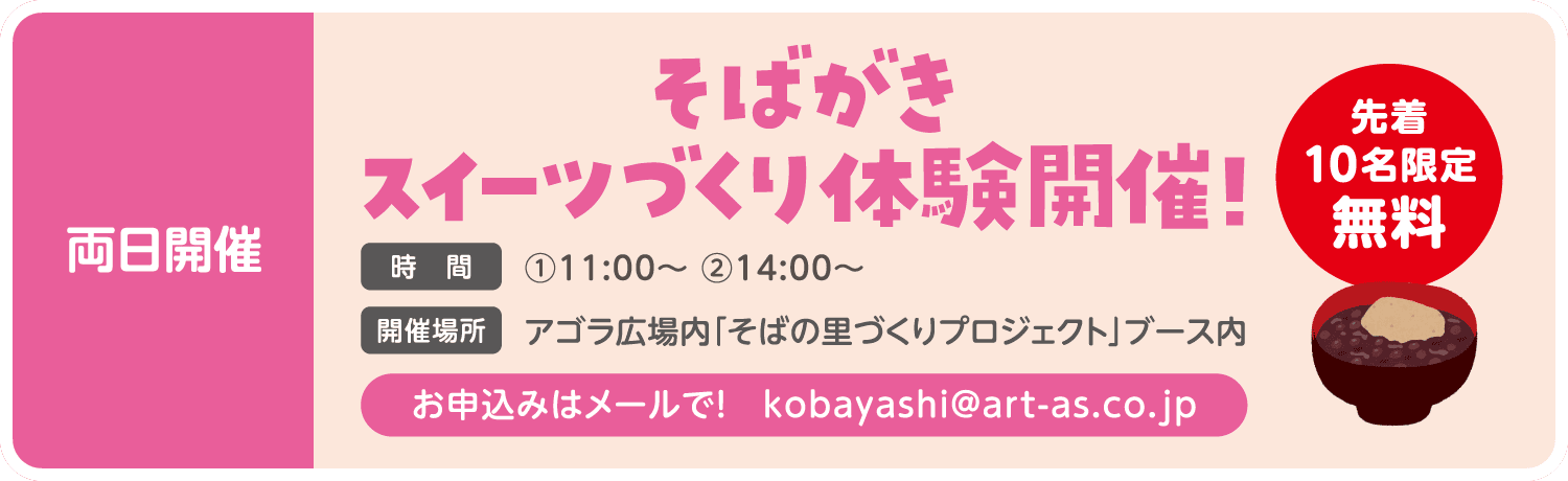 両日開催「先着10名限定 無料 そばがきスイーツづくり体験開催！」 時間：第1回は11時から 第2回は14時から　開催場所：アゴラ広場内「そばの里づくりプロジェクト」ブース内　お申込みはメールで！