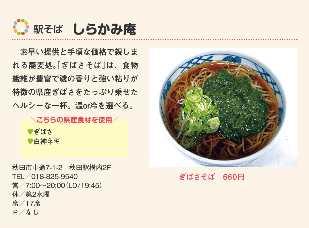 店名：駅そば　しらかみ庵／使用している県産食材：ぎばさ、白神ネギ／メニュー：ぎばさそば　660円