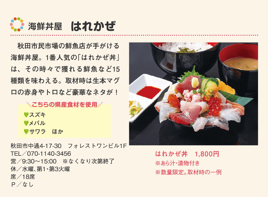 店名：海鮮丼屋　はれかぜ／使用している県産食材：スズキ、メバル、サワラ、ほか／メニュー：はれかぜ丼　1,800円（※あら汁・漬物付き・数量限定）