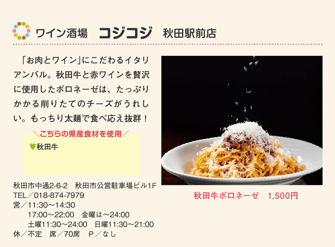 店名：ワイン酒場　コジコジ　秋田駅前店／使用している県産食材：秋田牛／メニュー：秋田牛ボロネーゼ　1,500円