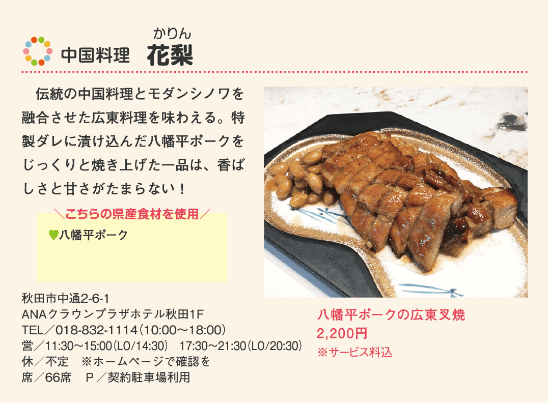 店名：中国料理　花梨／使用している県産食材：八幡平ポーク／メニュー：八幡平ポークの広東叉焼　2,200円（※サービス料込）