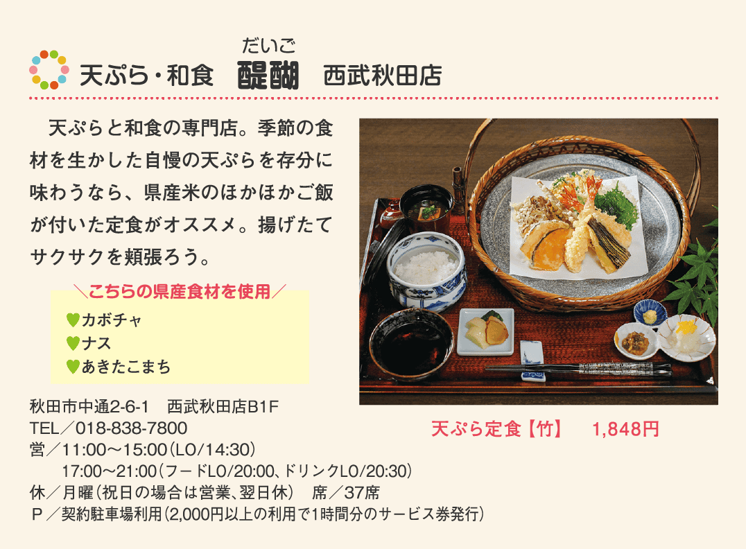 店名：天ぷら・和食　醍醐　西武秋田店／使用している県産食材：カボチャ、ナス、あきたこまち／メニュー：天ぷら定食【竹】　1,848円