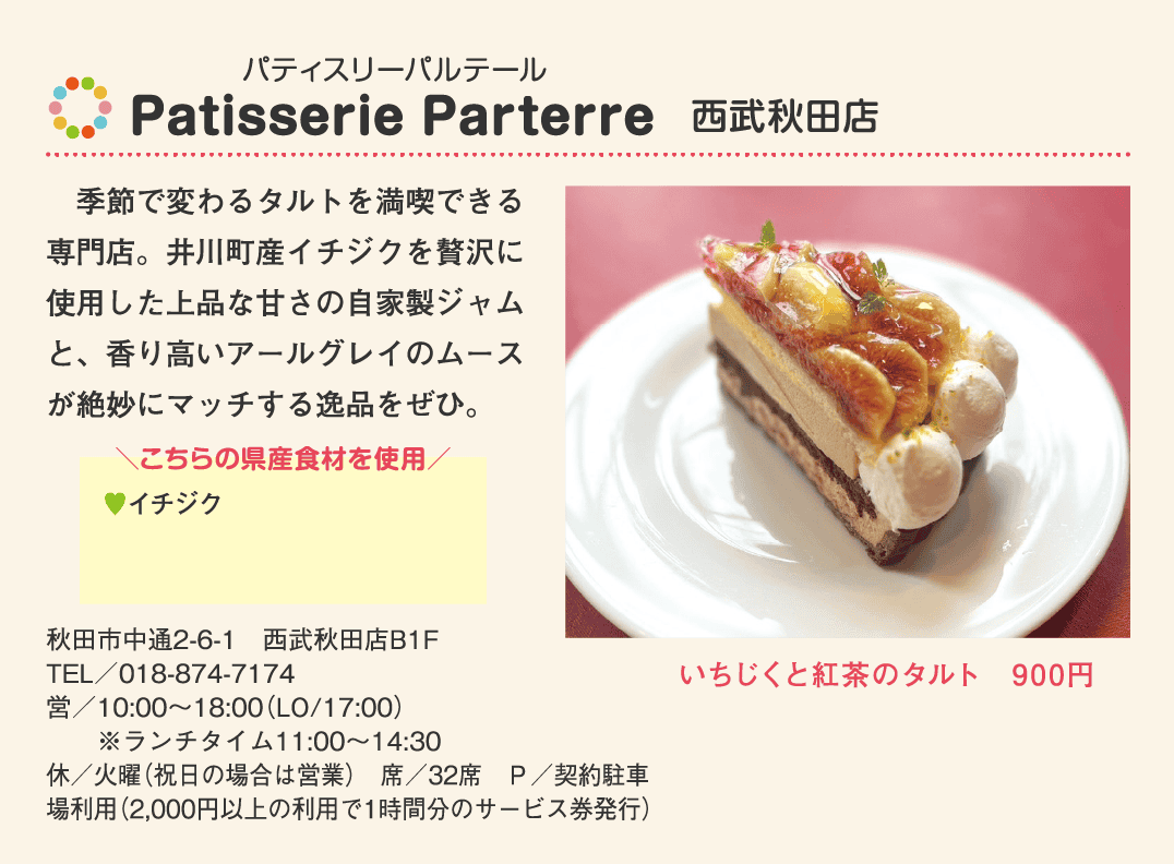 店名：Patisserie Parterre　西武秋田店／使用している県産食材：イチジク／メニュー：いちじくと紅茶のタルト　900円