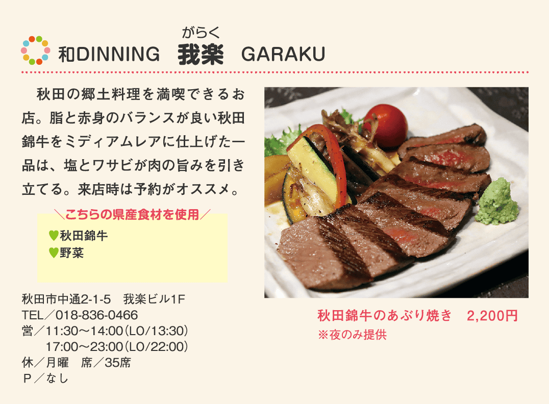 店名：和DINNING　我楽　GARAKU／使用している県産食材：秋田錦牛、野菜／メニュー：秋田錦牛のあぶり焼き　2,200円（※夜のみ提供）