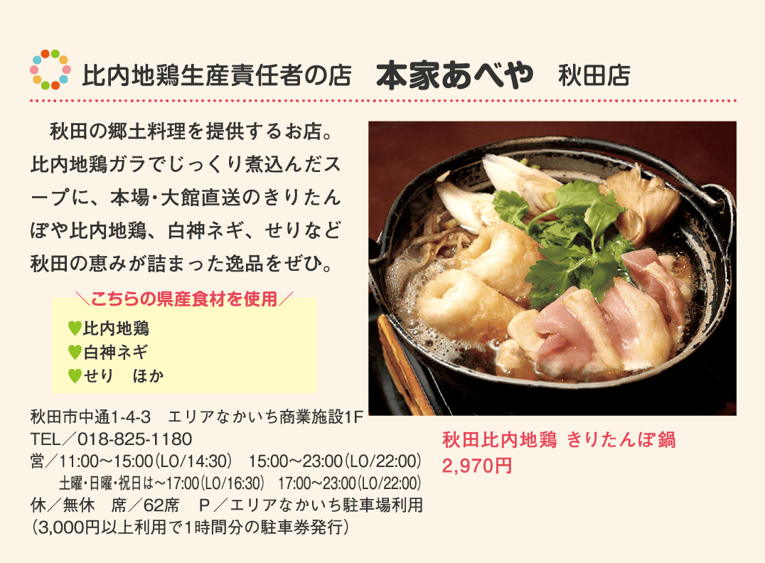 店名：比内地鶏生産責任者の店　本家あべや　秋田店／使用している県産食材：比内地鶏、白神ネギ、せり、ほか／メニュー：秋田比内地鶏 きりたんぽ鍋　2,970円