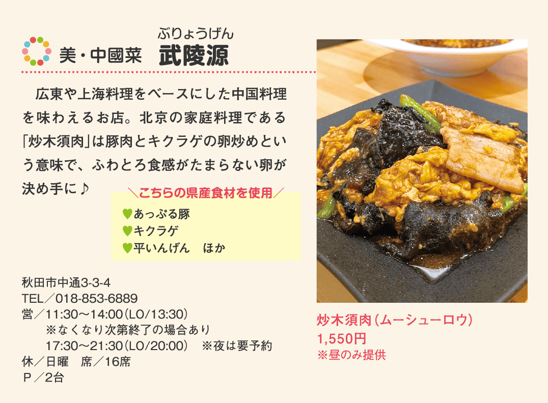 店名：美・中國菜　武陵源／使用している県産食材：あっぷる豚、キクラゲ、平いんげん　ほか／メニュー：炒木須肉（ムーシューロウ）　1,550円（※昼のみ提供）