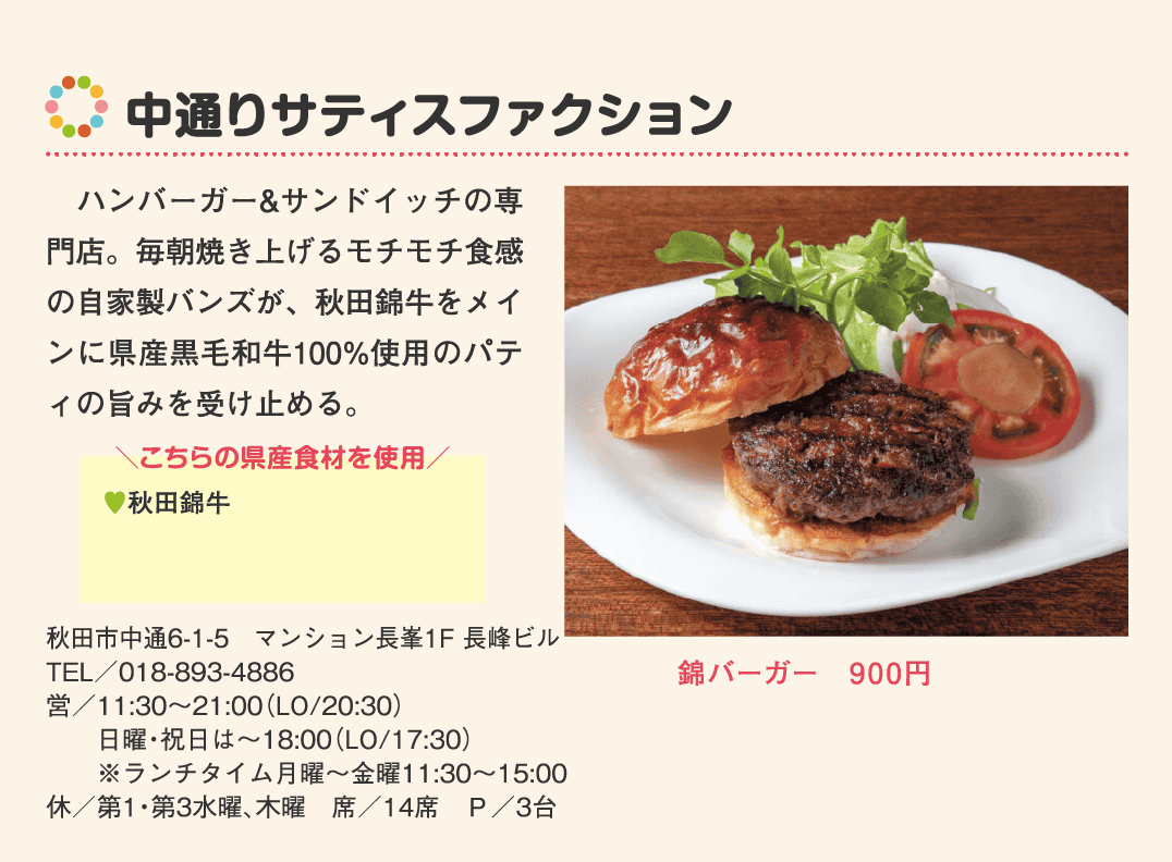 店名：中通りサティスファクション／使用している県産食材：秋田錦牛／メニュー：錦バーガー　900円