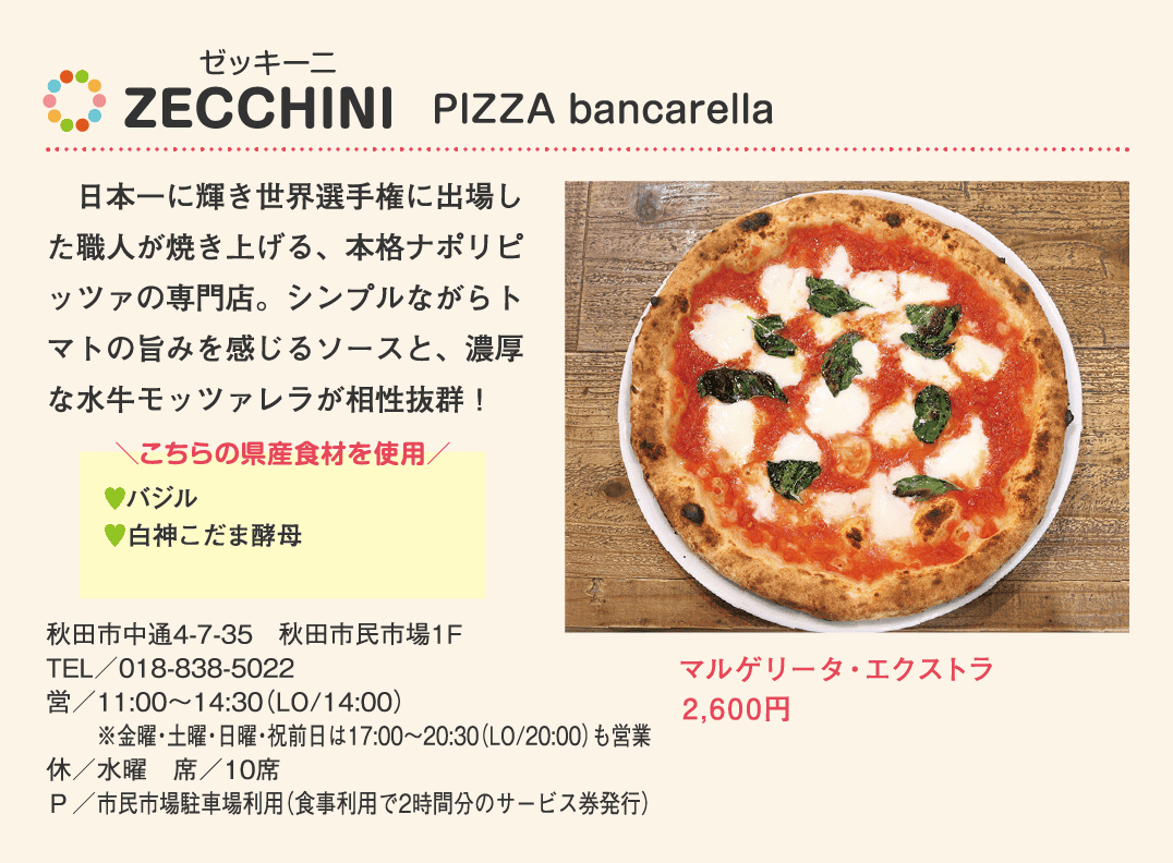 店名：ZECCHINI　PIZZA bancarella／使用している県産食材：バジル、白神こだま酵母／メニュー：マルゲリータ・エクストラ　2,600円