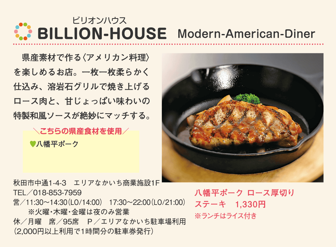 店名：BILLION-HOUSE　Modern-American-Diner／使用している県産食材：八幡平ポーク／メニュー：八幡平ポーク ロース厚切りステーキ　1,330円（※ランチはライス付き）