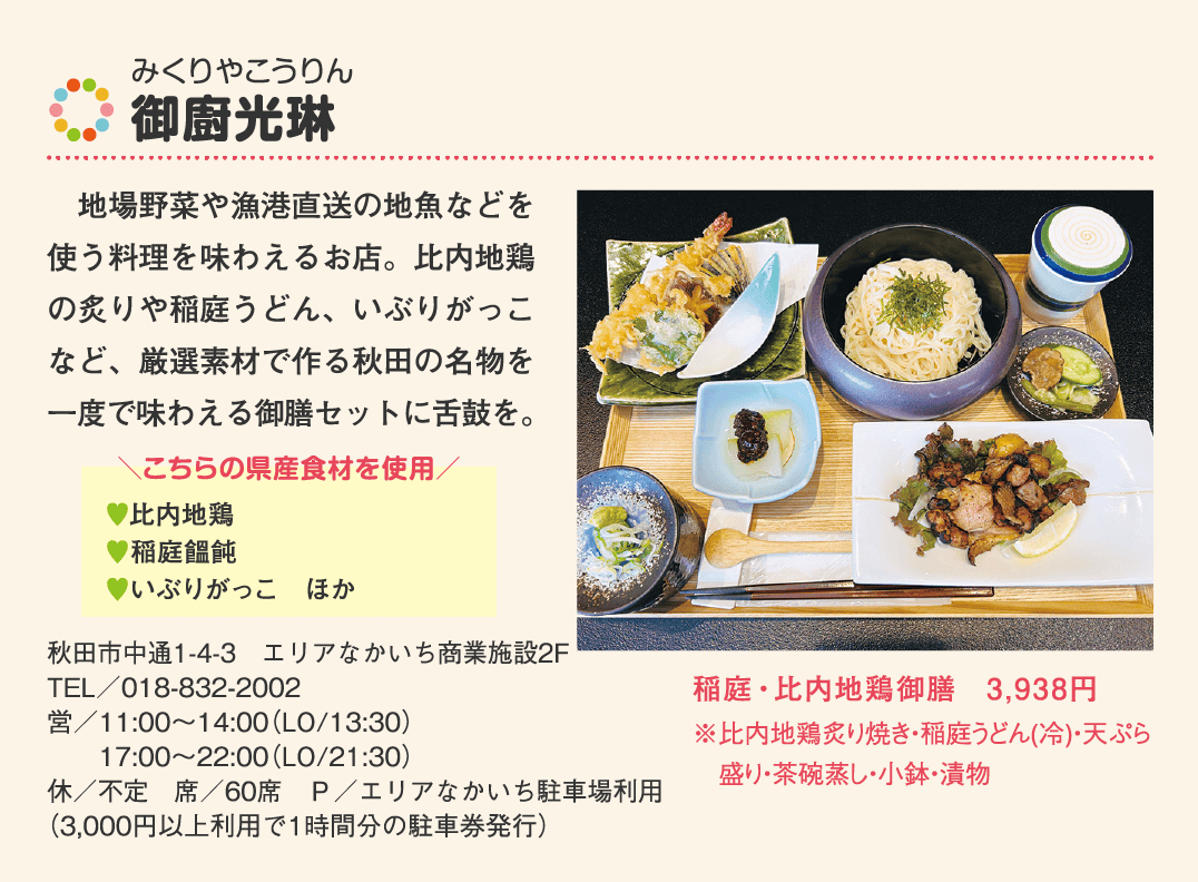 店名：御廚光琳／使用している県産食材：比内地鶏、稲庭饂飩、いぶりがっこ、ほか／メニュー：稲庭・比内地鶏御膳　3,938円（※比内地鶏炙り焼き・稲庭うどん(冷)・天ぷら盛り・茶碗蒸し・小鉢・漬物）