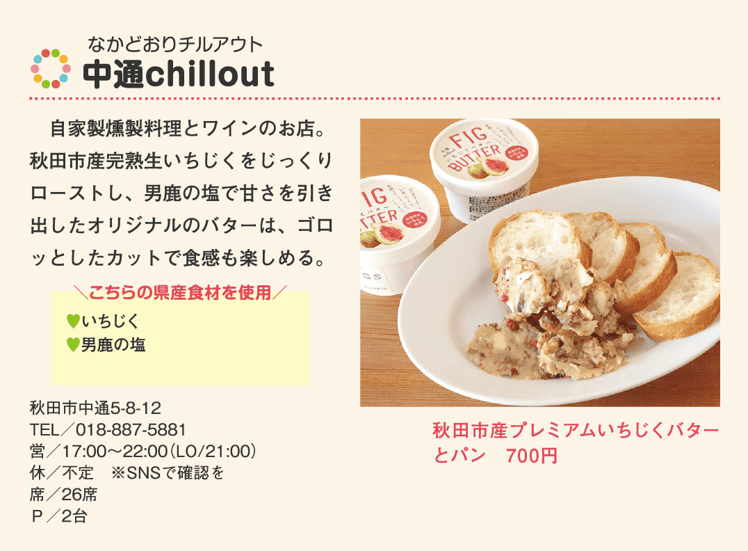 店名：中通chillout／使用している県産食材：いちじく、男鹿の塩／メニュー：秋田市産プレミアムいちじくバターとパン　700円