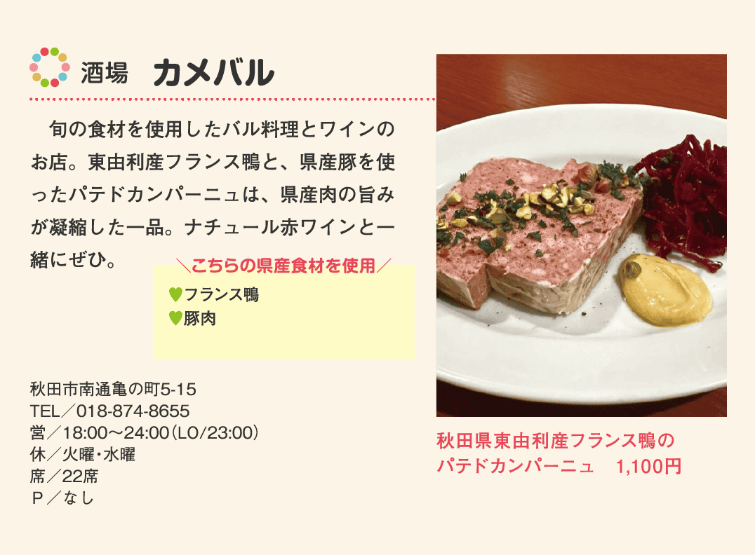 店名：酒場　カメバル／使用している県産食材：フランス鴨、豚肉／メニュー：秋田県東由利産フランス鴨のパテドカンパーニュ　1,100円