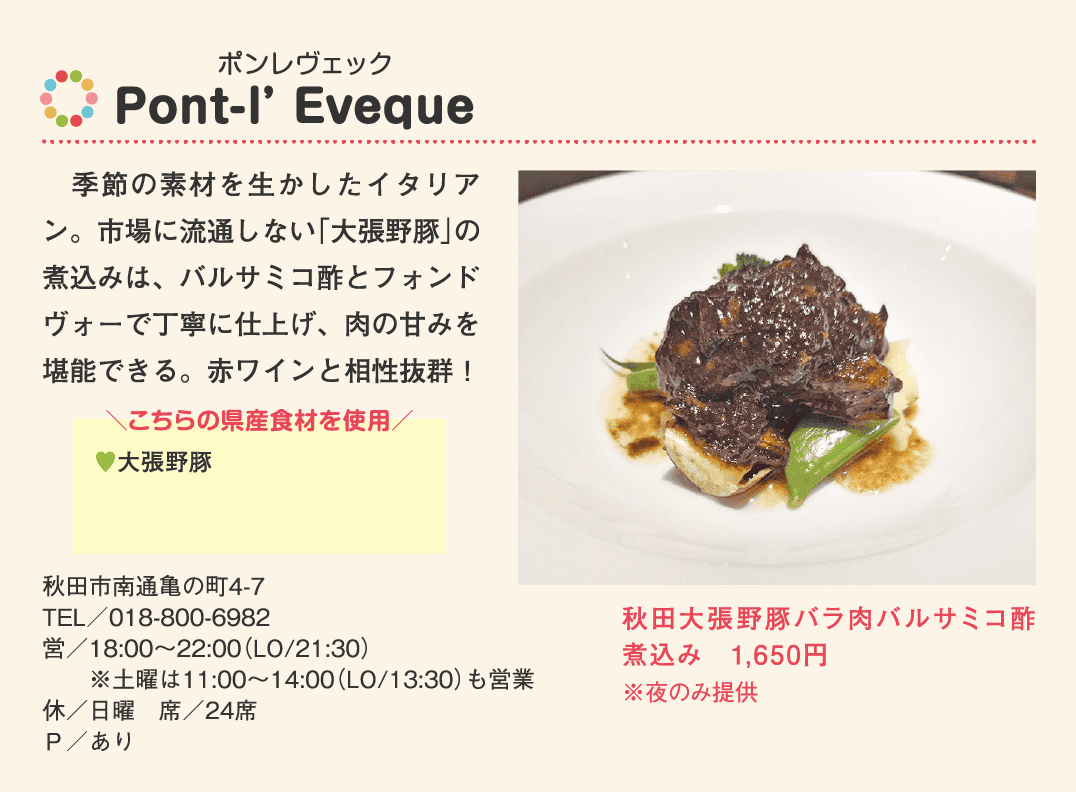 店名：Pont-l’Eveque／使用している県産食材：大張野豚／メニュー：秋田大張野豚バラ肉バルサミコ酢煮込み　1,650円（※夜のみ提供）