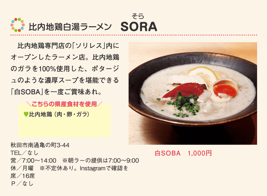 店名：比内地鶏白湯ラーメン　SORA／使用している県産食材：比内地鶏（肉・卵・ガラ）／メニュー：白SOBA　1,000円