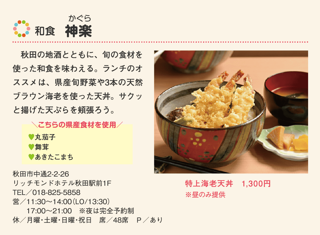 店名：和食　神楽／使用している県産食材：丸茄子、舞茸、あきたこまち／メニュー：特上海老天丼　1,300円（※昼のみ提供）