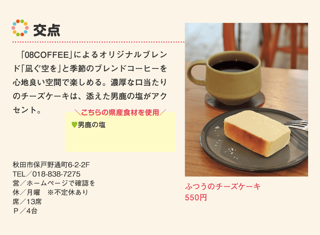 店名：交点／使用している県産食材：男鹿の塩／メニュー：ふつうのチーズケーキ　550円