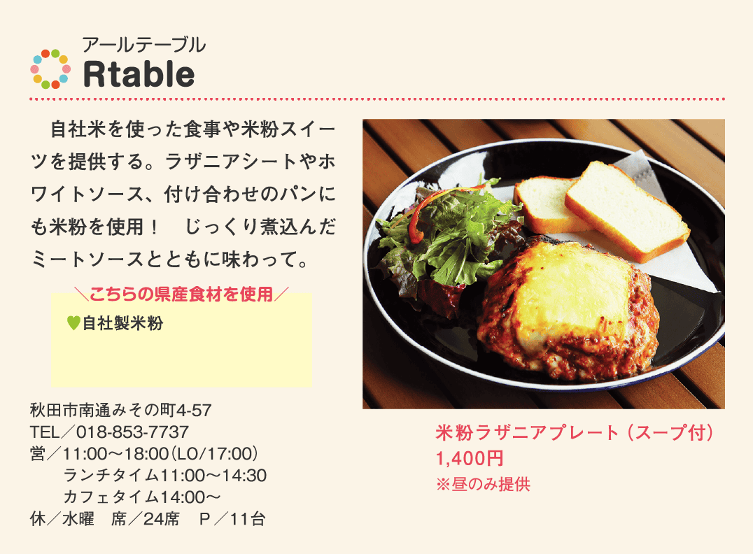 店名：Rtable／使用している県産食材：自社製米粉／メニュー：米粉ラザニアプレート（スープ付）　1,400円（※昼のみ提供）