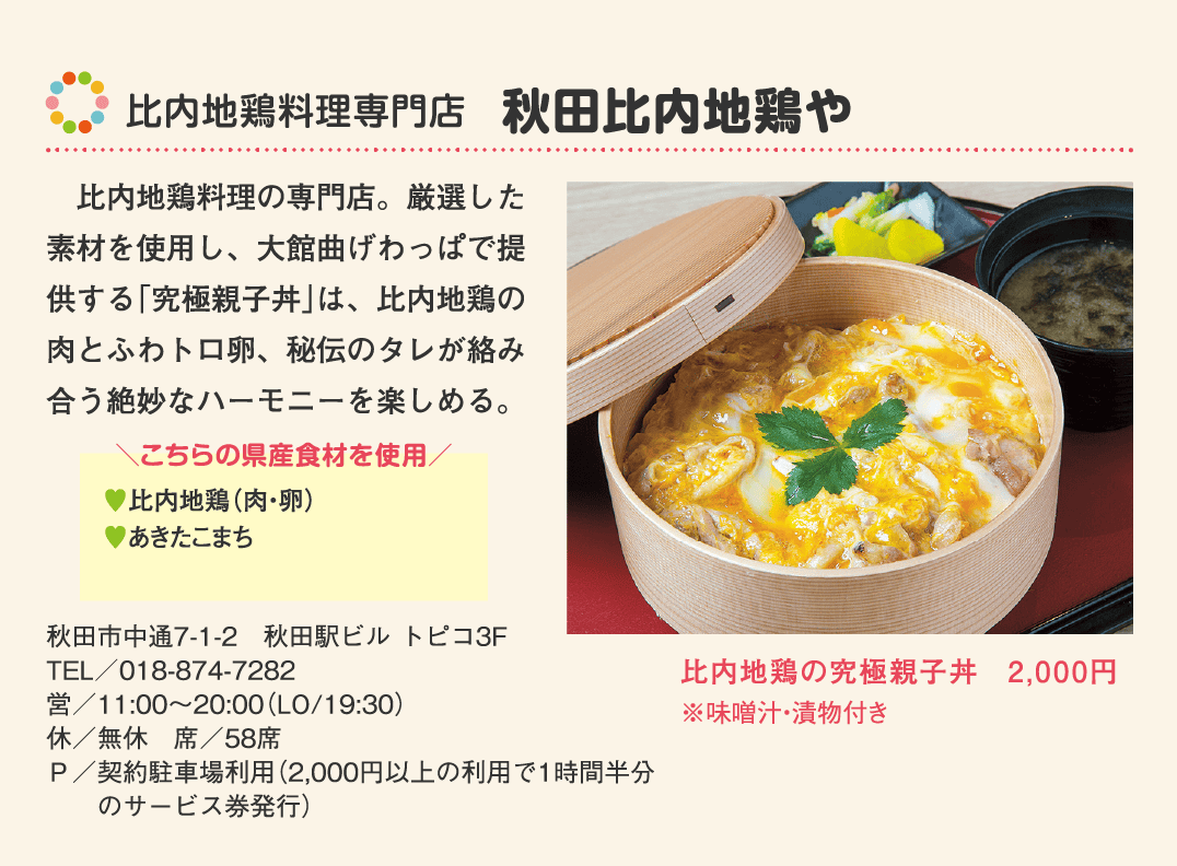 店名：比内地鶏料理専門店　秋田比内地鶏や／使用している県産食材：比内地鶏（肉・卵）、あきたこまち／メニュー：比内地鶏の究極親子丼　2,000円（※味噌汁・漬物付き）