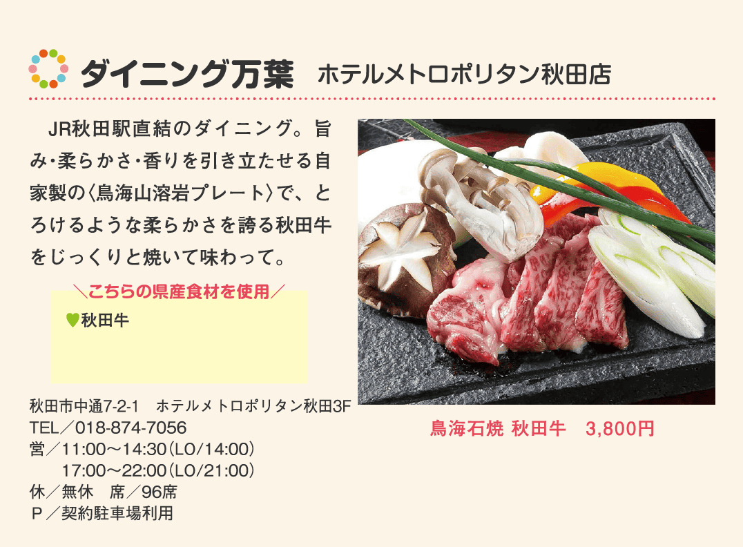 店名：ダイニング万葉　ホテルメトロポリタン秋田店／使用している県産食材：秋田牛／メニュー：鳥海石焼 秋田牛　3,800円