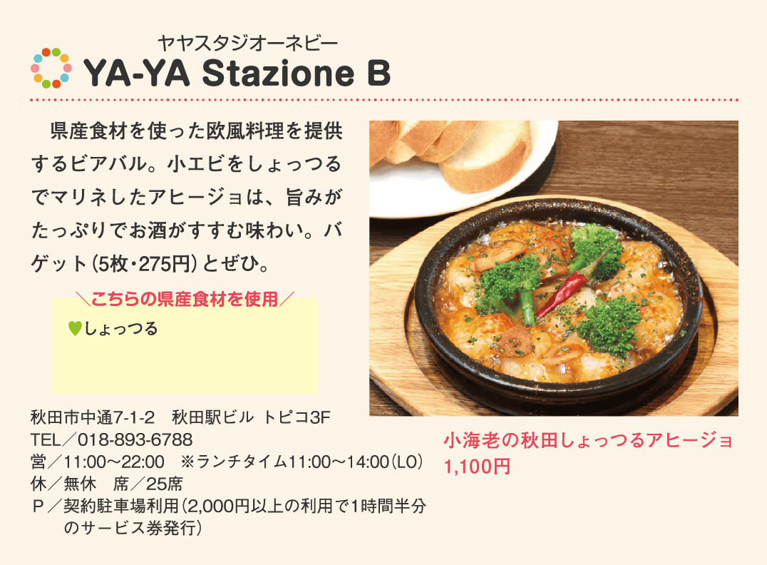 店名：YA-YA Stazione B／使用している県産食材：しょっつる／メニュー：小海老の秋田しょっつるアヒージョ　1,100円