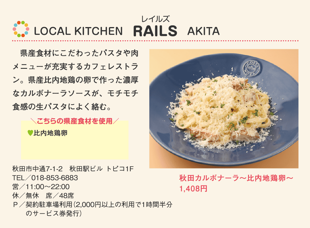 店名：LOCAL KITCHEN　RAILS　AKITA／使用している県産食材：比内地鶏卵／メニュー：秋田カルボナーラ〜比内地鶏卵〜　1,408円