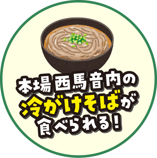 本場 西馬音内の冷がけそばが食べられる！