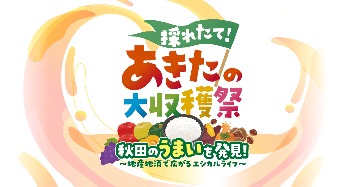 採れたて！あきたの大収穫祭